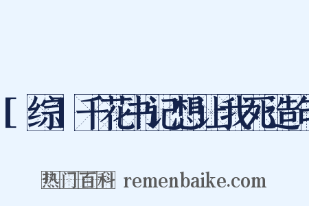[综]千花书记想让我死造句是什么意思的图片